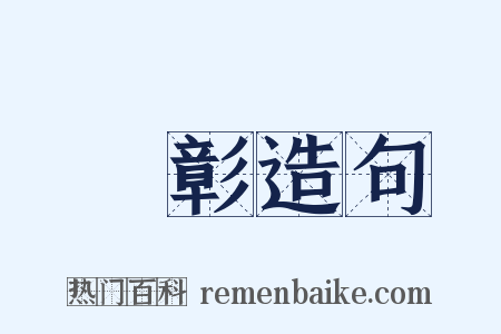 闇彰造句是什么意思的图片